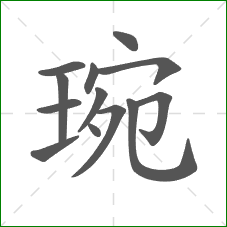 琬的笔顺