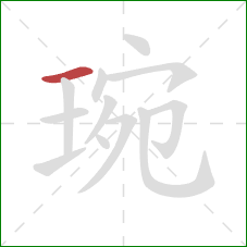 琬的笔顺第1画：横