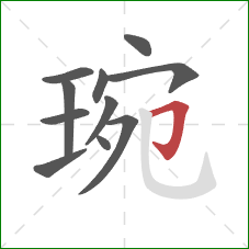 琬的笔顺第11画：横折钩