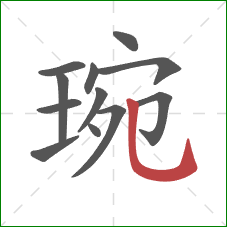 琬的笔顺第12画：竖弯钩