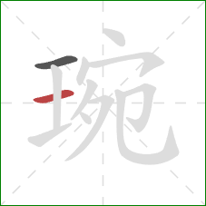琬的笔顺第2画：横