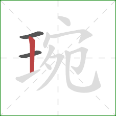 琬的笔顺第3画：竖