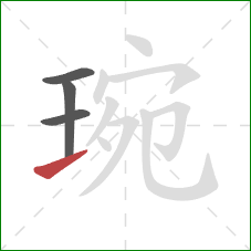 琬的笔顺第4画：提