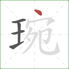 琬的笔顺第5画：点