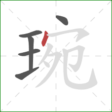 琬的笔顺第6画：点
