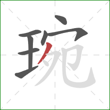 琬的笔顺第8画：撇