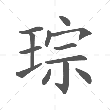 琮的笔顺