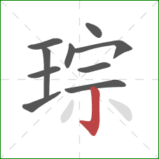 琮的笔顺第10画：竖钩