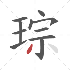 琮的笔顺第11画：撇