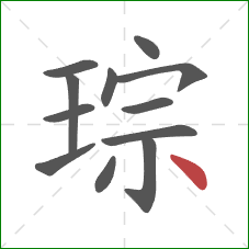 琮的笔顺第12画：点