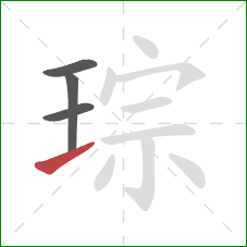 琮的笔顺第4画：提