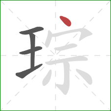琮的笔顺第5画：点