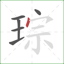 琮的笔顺第6画：点