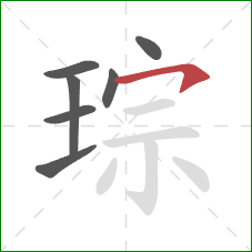琮的笔顺第7画：横钩