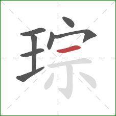 琮的笔顺第8画：横