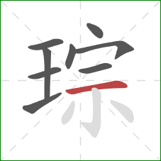 琮的笔顺第9画：横