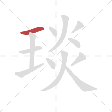 琰的笔顺第1画:横 琰的笔顺第1画:横