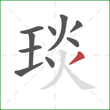 琰的笔顺第10画:撇 琰的笔顺第10画:撇