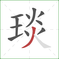 琰的笔顺第11画:撇 琰的笔顺第11画:撇
