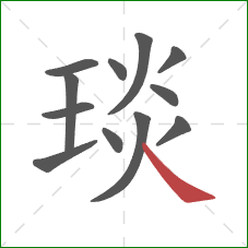 琰的笔顺第12画:捺 琰的笔顺第12画:捺