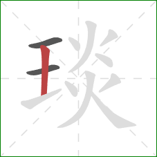 琰的笔顺第3画:竖 琰的笔顺第3画:竖