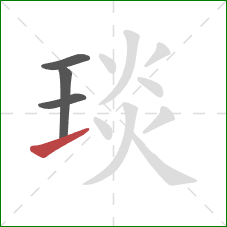 琰的笔顺第4画:提 琰的笔顺第4画:提