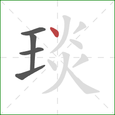 琰的笔顺第5画:点 琰的笔顺第5画:点