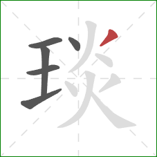琰的笔顺第6画:撇 琰的笔顺第6画:撇