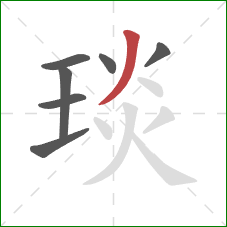 琰的笔顺第7画:撇 琰的笔顺第7画:撇