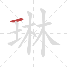 琳的笔顺第1画：横