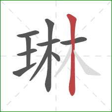 琳的笔顺第10画：竖