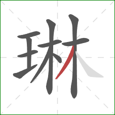 琳的笔顺第11画：撇