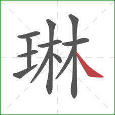 琳的笔顺第12画：捺