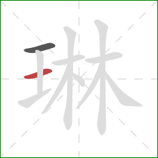 琳的笔顺第2画：横