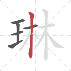 琳的笔顺第6画：竖