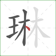 琳的笔顺第8画：点