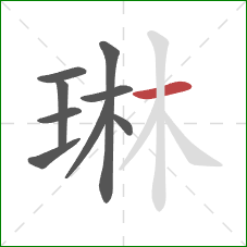 琳的笔顺第9画：横