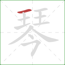 琴的笔顺第1画：横