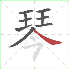 琴的笔顺第10画：捺