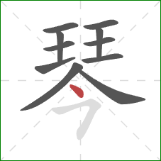 琴的笔顺第11画：点