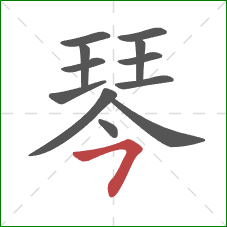 琴的笔顺第12画：横撇