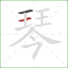 琴的笔顺第2画：横