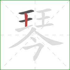 琴的笔顺第3画：竖