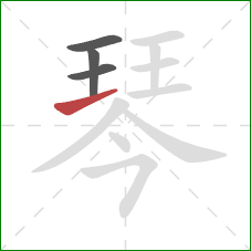 琴的笔顺第4画：横