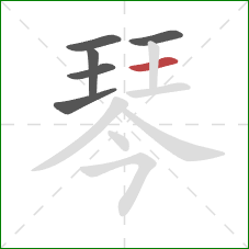 琴的笔顺第6画：横