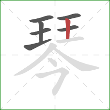 琴的笔顺第7画：竖