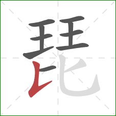 琵的笔顺第10画：竖提
