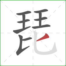 琵的笔顺第11画：撇