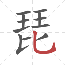 琵的笔顺第12画：竖弯钩