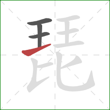 琵的笔顺第4画：横